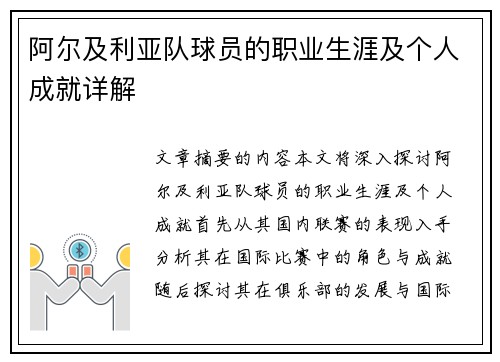 阿尔及利亚队球员的职业生涯及个人成就详解